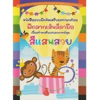 ราคา B2S หนังสือ ฝึกลากเส้นลีลามือ สีแสนสวย (MKP1946154)