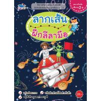 ราคา B2S หนังสือ ลากเส้น ฝึกลีลามือ สำนักพิมพ์ Reviva (MKP1946156)