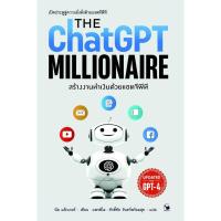 ราคา B2S หนังสือ สร้างงานทำเงินด้วยแชตจีพีที (MKP1950133)