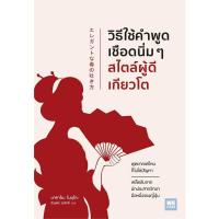 ราคา B2S หนังสือ วิธีใช้คำพูดเชือดนิ่มๆ สไตล์ผู้ดีเกียวโต (ปกอ่อน) (MKP1949916)