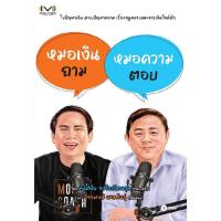 ราคา B2S หนังสือ หมอเงินถาม หมอความตอบ (ปกอ่อน) (MKP1949974)