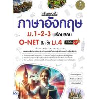 ราคา B2S หนังสือ เตรียมสอบเข้ม ภาษาอังกฤษ ม.1-2-3 พร้อมสอบ O-NET&เข้า ม.4 (MKP1950105)