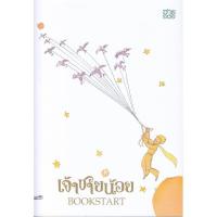 ราคา B2S หนังสือ เจ้าชายน้อย (ปกอ่อน) (MKP1949889)