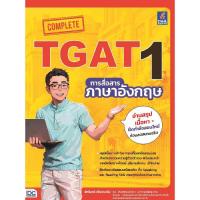 ราคา B2S หนังสือ Complete TGAT1 การสื่อสารภาษาอังกฤษ (MKP1950014)