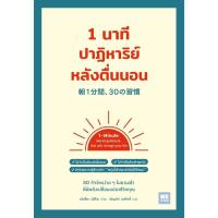 ราคา B2S หนังสือ 1 นาทีปาฏิหาริย์หลังตื่นนอน (MKP1949866)
