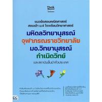 ราคา B2S หนังสือ แนวข้อสอบคณิตศาสตร์ สอบเข้าม.4โรงเรียนวิทยาศาสตร์ มหิดล (MKP1950016)