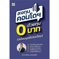 ราคา B2S หนังสือ ลงทุนคอนโดฯ ด้วยทุน 0 บาท (ฉบับมนุษย์เงินเดือน) (MKP1946211)