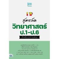 ราคา B2S หนังสือ สูตรลัด วิทยาศาสตร์ ป.1-ป.6 สำหรับทุกการสอบ (MKP1950112)
