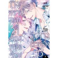 ราคา B2s หนังสือการ์ตูน ถึงคราวผมที่ต้องกรีดร้องอย่างบ้าคลั่ง ; เบต้า เล่ม 3 (MKP1482377)