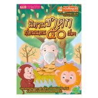 ราคา MIS BOOK หนังสือนิทานชาดกก่อนนอน 50 เรื่อง (ใช้ร่วมกับ MIS TalkingPen ได้) (MKP0760144)