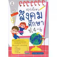 ราคา B2S หนังสือ สรุปเนื้อหาสังคมศึกษา ป.4-6 (MKP1639535)