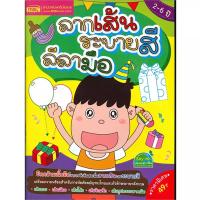 ราคา B2S หนังสือ ลากเส้น ระบายสี ลีลามือ (ปกอ่อน) (MKP1637582)