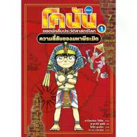 ราคา B2S หนังสือ โคนัน ประวัติศาสตร์โลก เล่ม 1: ความลี้ลับของมหาพีระมิด (MKP1636026)