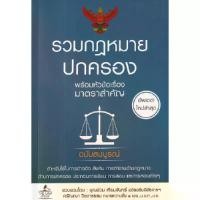 ราคา B2s หนังสือ รวมกฎหมายปกครอง พร้อมหัวข้อเรื่องมาตราสำคัญ ฉบับสมบูรณ์ (MKP1639432)