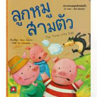 ราคา B2s หนังสือ นิทานอมตะ 2 ภาษา ลูกหมูสามตัว (MKP1636464)