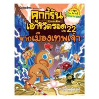 ราคา B2s หนังสือ คุกกี้รันเอาชีวิตรอด เล่ม 22 จากเมืองเทพเจ้า (MKP1459744)