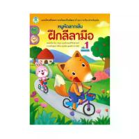 ราคา B2S หนังสือ หนูหัดลากเส้น ฝึกลีลามือ เล่ม 1 พร้อมระบายสี (MKP1641682)