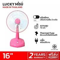 ราคา LUCKY MISU LUCKY MISU พัดลมตั้งโต๊ะ 16" สีชมพู (MKP0685681)