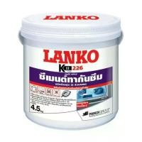 ราคา LANKO ซีเมนต์ทากันรั่วซึมยืดหยุ่นผสมสองส่วน รุ่น 226 ขนาด 4.5 กก. สีเทา (MKP1357065)