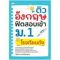 ราคา B2S หนังสือ ติวอังกฤษ ฟิตสอบเข้า ม.1 โรงเรียนดัง (MKP2006795)