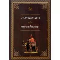 ราคา B2S หนังสือ พระราชพงศาวดาร ฉบับพระราชหัตถเลขา (ปกแข็ง) (MKP1476288)