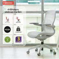 ราคา FURRADEC เก้าอี้สำนักงาน เฟอร์ราเดค รุ่น Olaf สีเทา (MKP1999817)