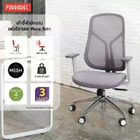 ราคา FURRADEC FURRADEC เก้าอี้สำนักงาน รุ่น MOVE สีเทา (MKP1999802)