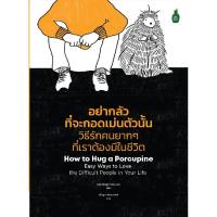 ราคา B2S หนังสือ อย่ากลัวที่จะกอดเม่นตัวนั้น: วิธีรักคนยากๆ ที่เราต้องมีในชีวิต (MKP2000636)