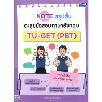 ราคา B2S หนังสือ Note สรุปสั้น ตะลุยข้อสอบภาษาอังกฤษ TU-GET (PBT) (MKP2006783)