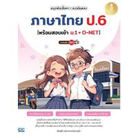 ราคา B2S หนังสือ สรุปเข้มเนื้อหา + แนวข้อสอบภาษาไทย ป.6 พร้อมสอบเข้าม.1 + O-NET (MKP2006791)