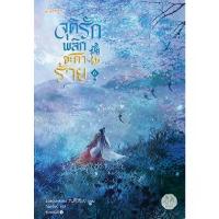 ราคา B2S หนังสือ จุติรัก พลิกชะตาร้าย 6 (ปกอ่อน) (MKP1949903)