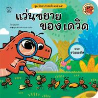 ราคา B2S หนังสือ แว่นขยายของเดวิด สำนักพิมพ์ พาส แอท คิดส์ (MKP1989895)