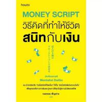 ราคา B2S หนังสือ Money Script วิธีคิดที่ทำให้ชีวิตสนิทกับเงิน (ปกอ่อน) (MKP2011519)