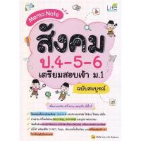ราคา B2S หนังสือ Memo Note สังคม ป.4-5-6 เตรียมสอบเข้า ม.1 ฉบับสมบูรณ์ (MKP2011833)