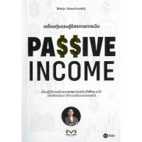 ราคา B2S หนังสือ PASSIVE INCOME เครื่องทุ่นแรงอิสรภาพการเงิน (MKP1989729)