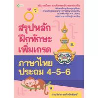ราคา B2S หนังสือ สรุปหลักฝึกทักษะเพิ่มเกรดภาษาไทย ป.4-5-6 (ฉบับย่อ) (MKP2011848)