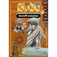 ราคา B2S หนังสือ โคนัน ยอดนักสืบประวัติศาสตร์โลก 8 ปอมเปอี นครมรณะ (ปกอ่อน) (MKP2011678)