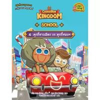 ราคา B2S หนังสือ Cookierun Kingdom School 4 คุกกี้ชาวเมือง VS คุกกี้ชนบท (MKP2011591)