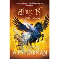 ราคา B2S หนังสือ สกันดาร์กับบททดสอบเคออส Nanmeebooks (ปกอ่อน) (MKP2011611)