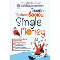 ราคา B2S หนังสือ โสดสนิทต้องคิดเรื่องเงิน (MKP1989725)