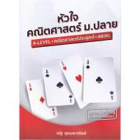 ราคา B2S หนังสือ หัวใจคณิตศาสตร์ ม.ปลาย A-LEVEL - คณิตศาสตร์ประยุกต์ - สสวท. ฉบับปรับปรุง 2560 (MKP2011857)