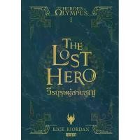 ราคา B2S หนังสือ The Heroes of Olympus วีรบุรุษผู้สาบสูญ เล่ม 1 (MKP2011445)