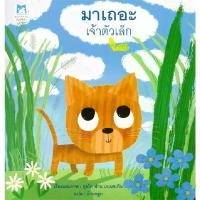 ราคา B2S หนังสือ มาเถอะเจ้าตัวเล็ก สำนักพิมพ์ Happy Kids (MKP1989860)