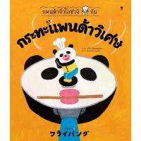 ราคา B2S หนังสือ แพนด้าจิ๋วโอซาจิกับกระทะแพนด้าวิเศษ (ปกแข็ง) (MKP2007665)