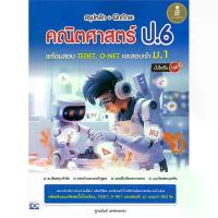 ราคา B2S หนังสือ สรุปหลัก+ฝึกทักษะคณิตศาสตร์ ป.6 พร้อมสอบ TEDET, O-NET (MKP2011844)