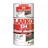 ราคา LANKO กาวอีพ็อกซี่เสียบเหล็ก รุ่น 534 ขนาด 1 กก. สีเทา (MKP1357087)