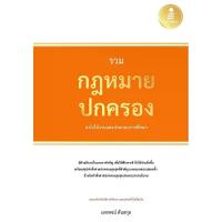 ราคา B2S หนังสือ รวมกฎหมายปกครอง ฉบับใช้งานและประกอบการศึกษา (MKP2028628)
