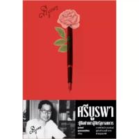 ราคา B2S หนังสือ ศรีบูรพา : ผู้ถือปากกาสู้กับรัฐบาลทหาร (MKP1636757)