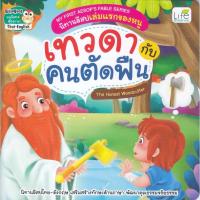 ราคา B2S หนังสือ My First Aesop s Fable Series นิทานอีสปเล่มแรกของหนู เทวดากับคนตัดฟืน The Honest Woodcutter (MKP1637747)