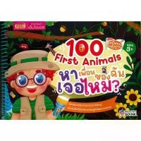 ราคา B2S หนังสือส่องไฟฉาย ท่องโลกกว้าง 100 First Animals หาเพื่อนของฉันเจอไหม? (MKP1949763)